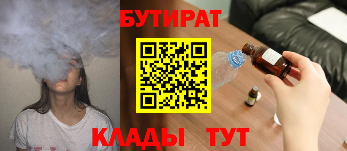 БУТИРАТ  Бутират жидкий экстази  Вход с VPN  Иркутск 