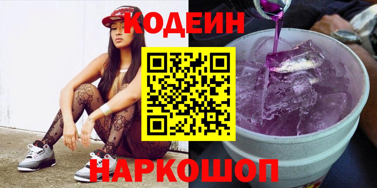 Кодеиновый сироп Lean напиток Lean (лин)  Вход с VPN  Иркутск  Кодеиновый сироп Lean Purple Drank 